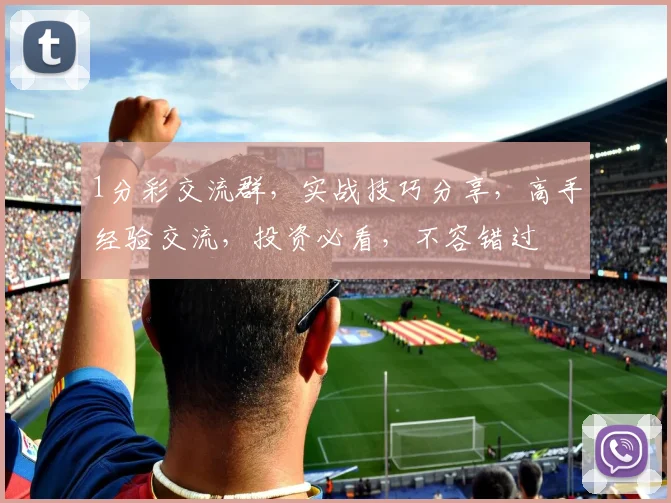 1分彩交流群，实战技巧分享，高手经验交流，投资必看，不容错过