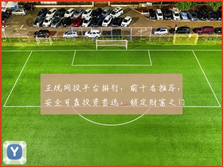 正规网投平台排行，前十名推荐，安全可靠投资首选，锁定财富之门