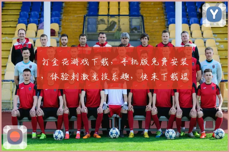 打金花游戏下载，手机版免费安装，体验刺激竞技乐趣，快来下载逗逗牌桌游戏