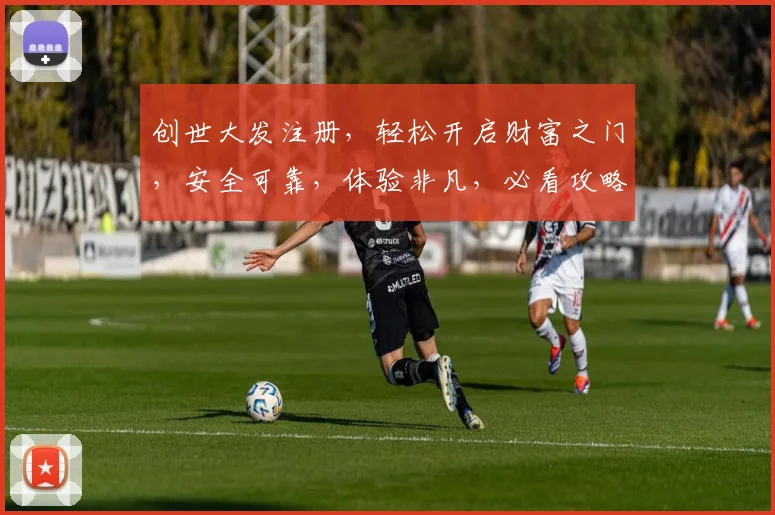 创世大发注册，轻松开启财富之门，安全可靠，体验非凡，必看攻略